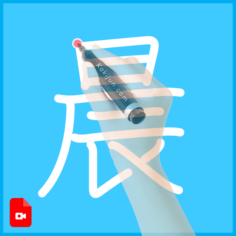 「晨」の書き方