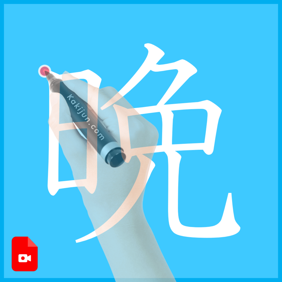 「晩」の書き方