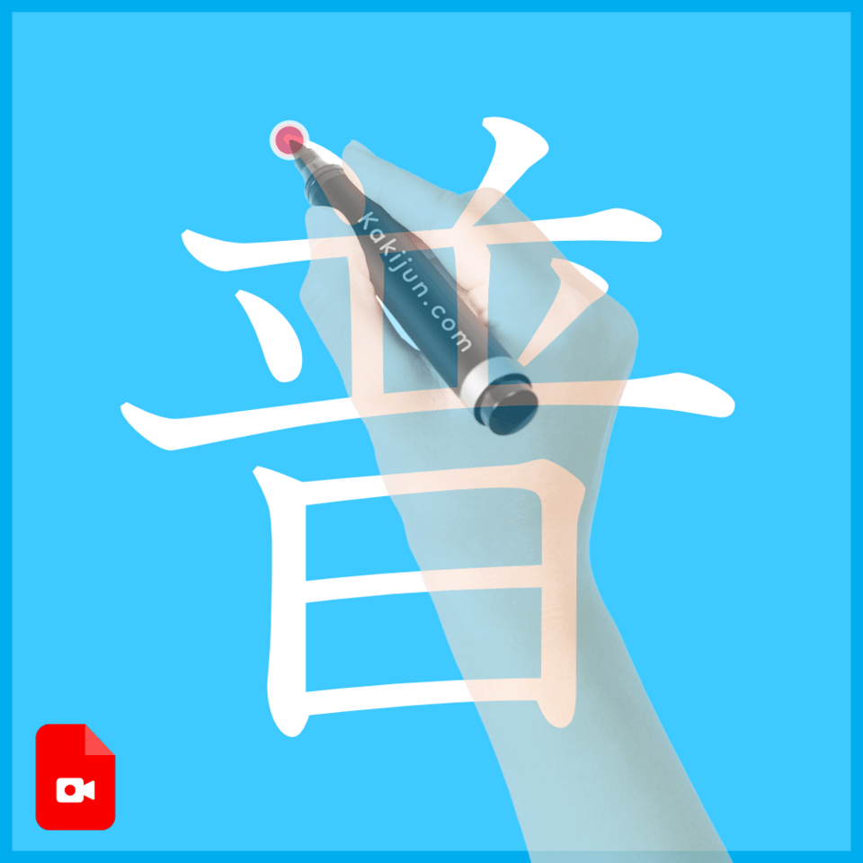 「普」の書き方