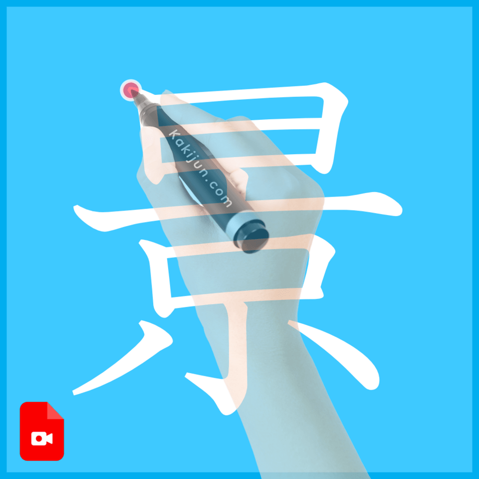 「景」の書き方