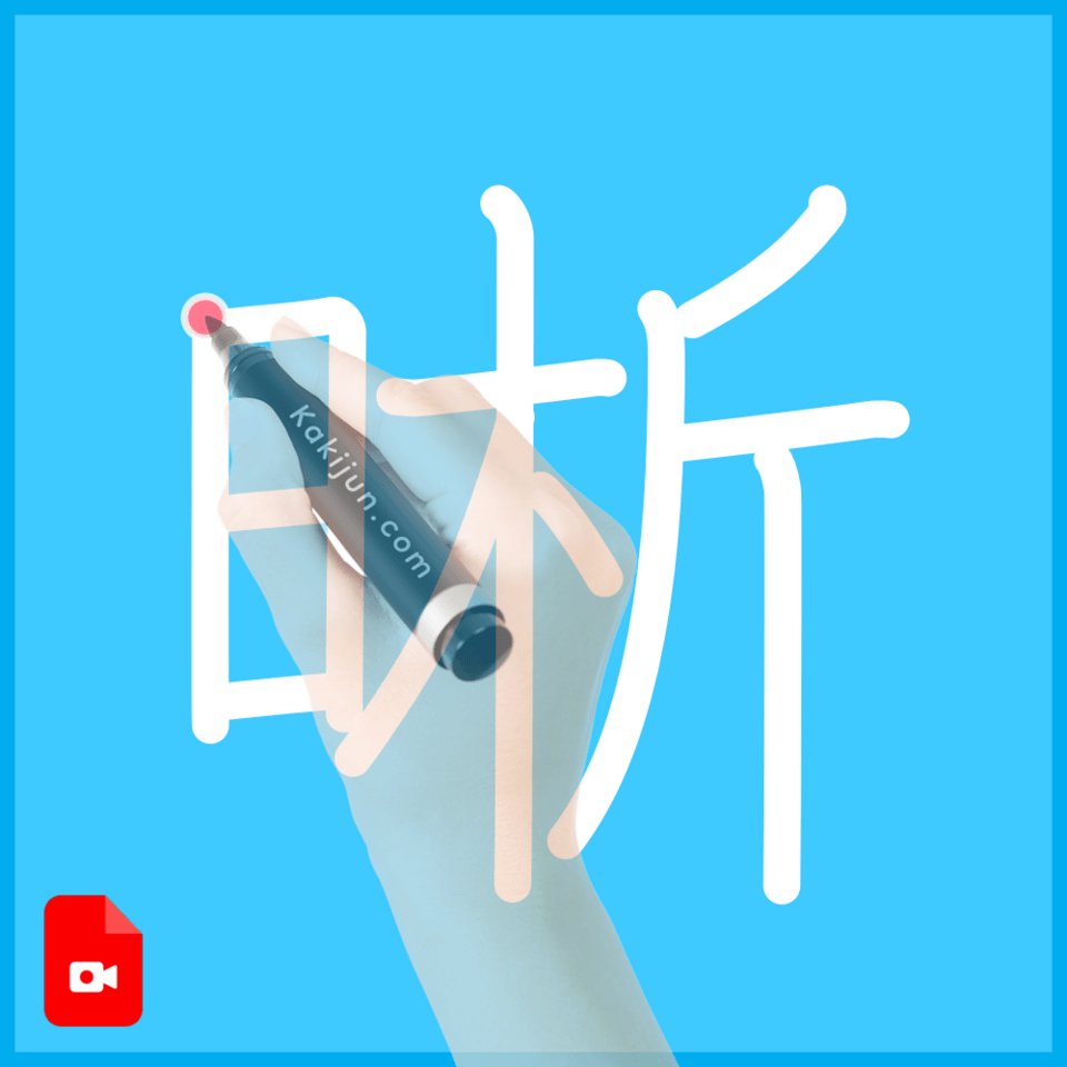 「晰」の書き方