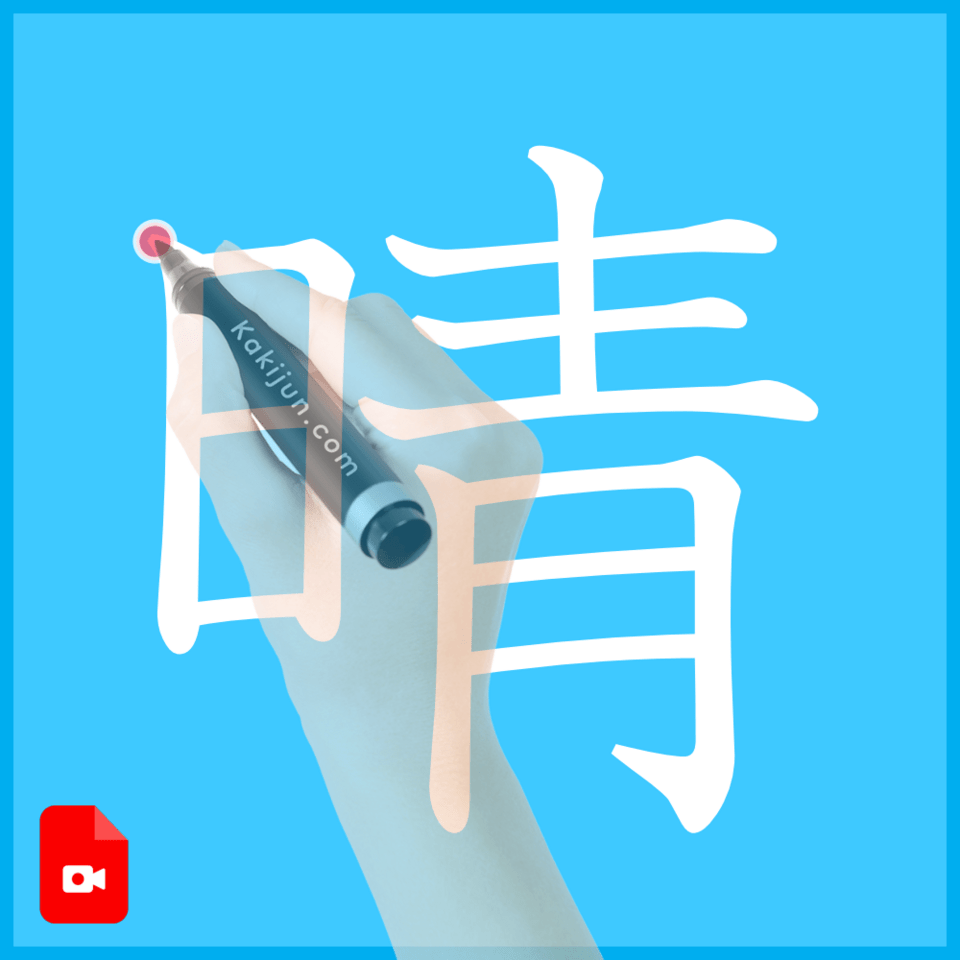 「晴」の書き方