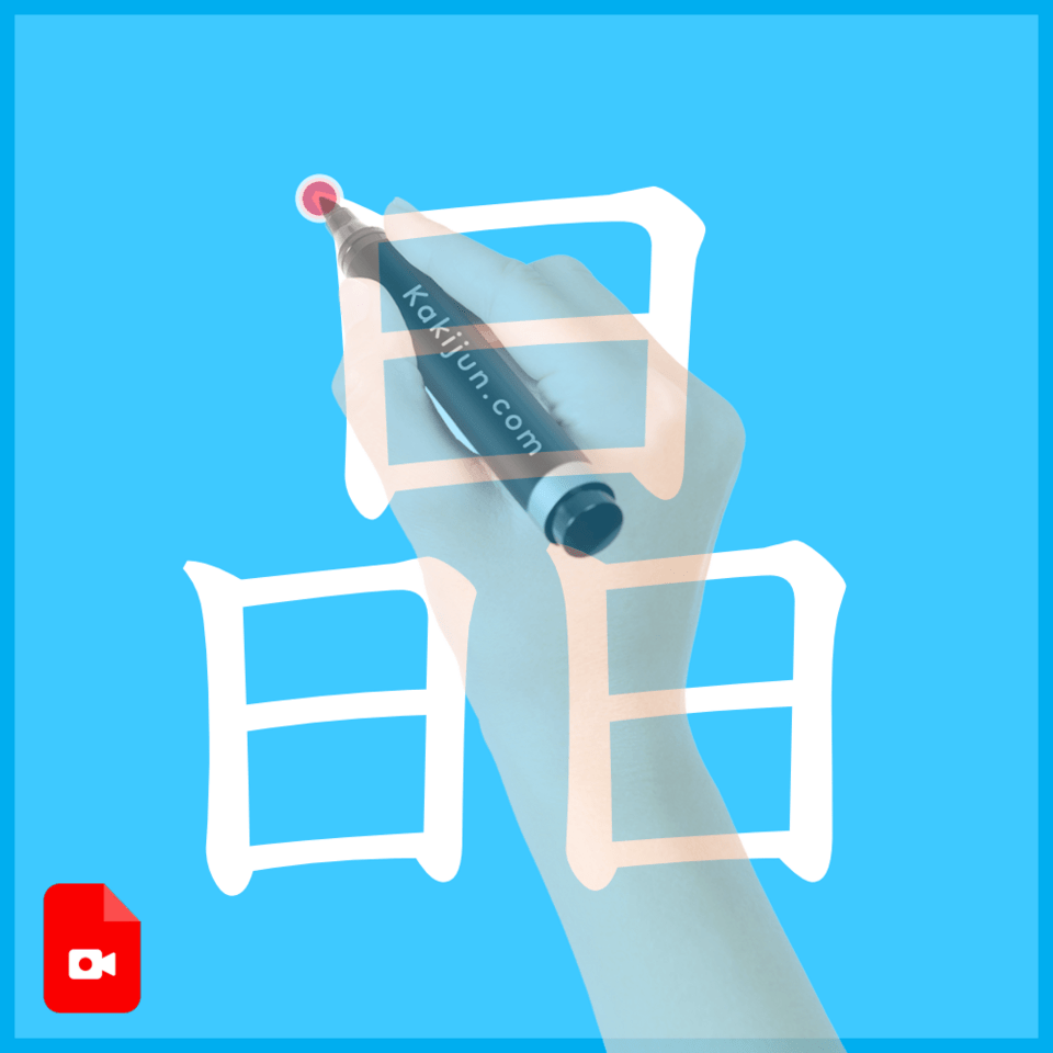 「晶」の書き方