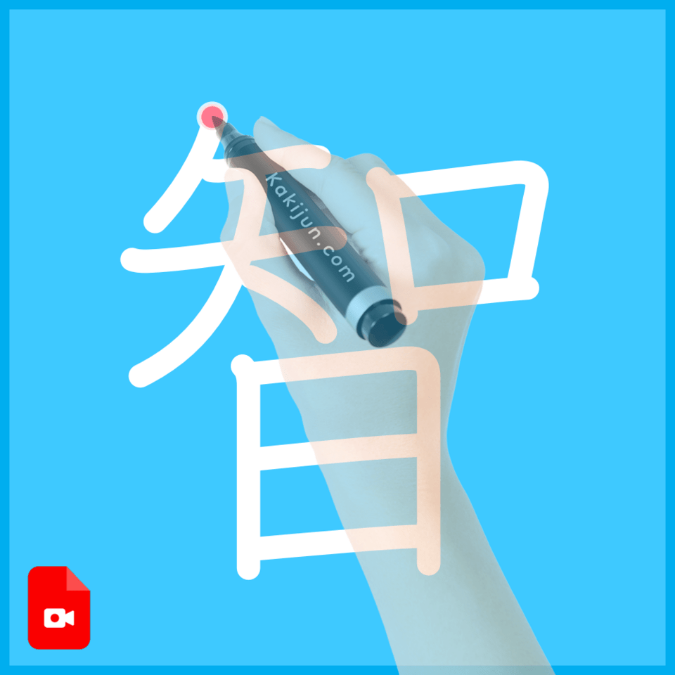 「智」の書き方