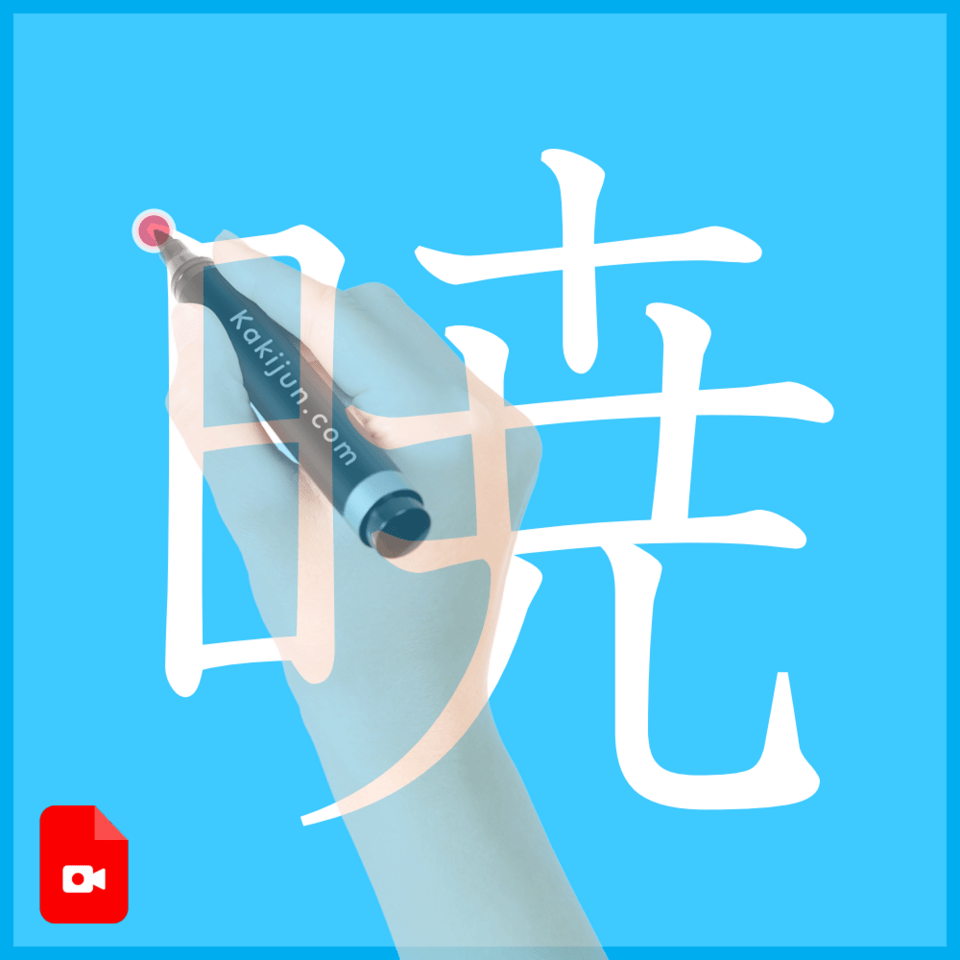 「暁」の書き方