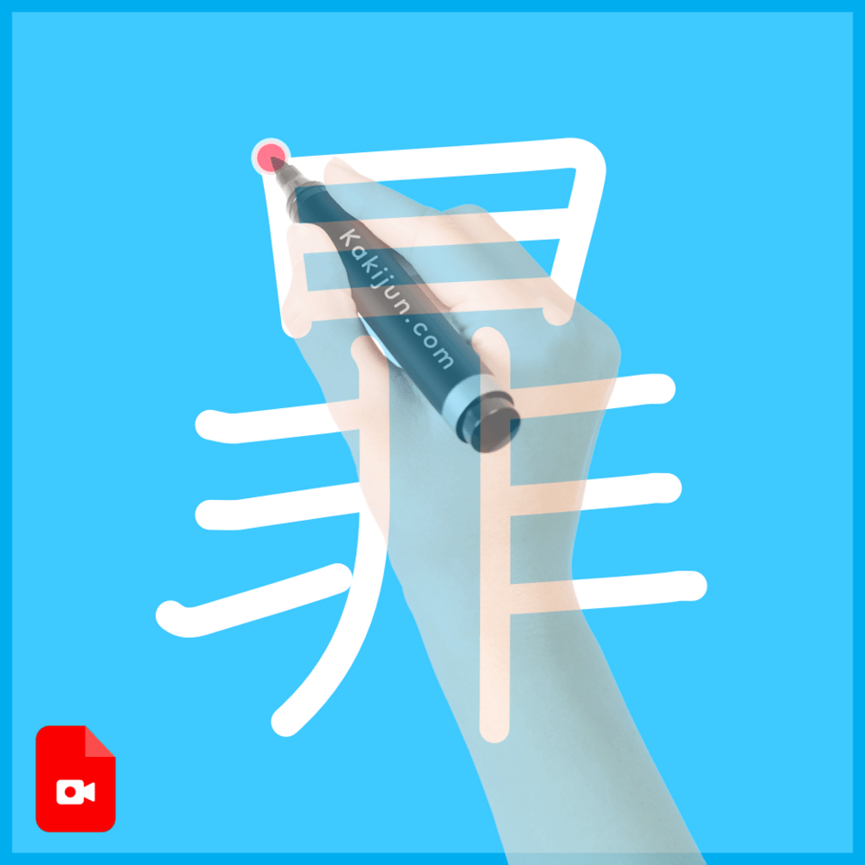「暃」の書き順