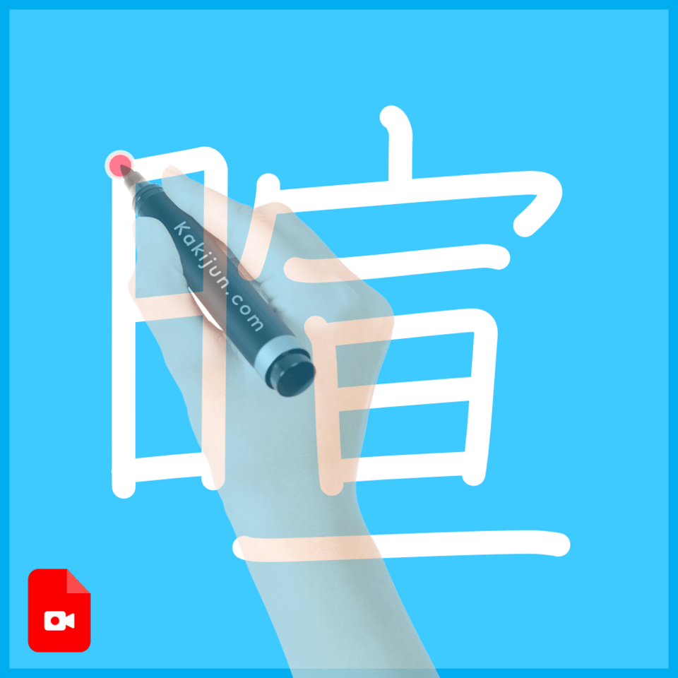 「暄」の書き方