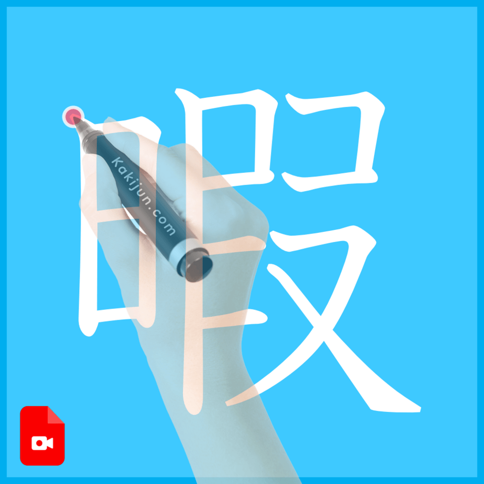 「暇」の書き方