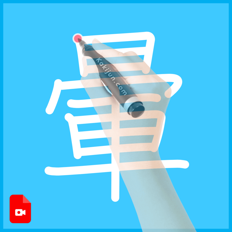 「暈」の書き方