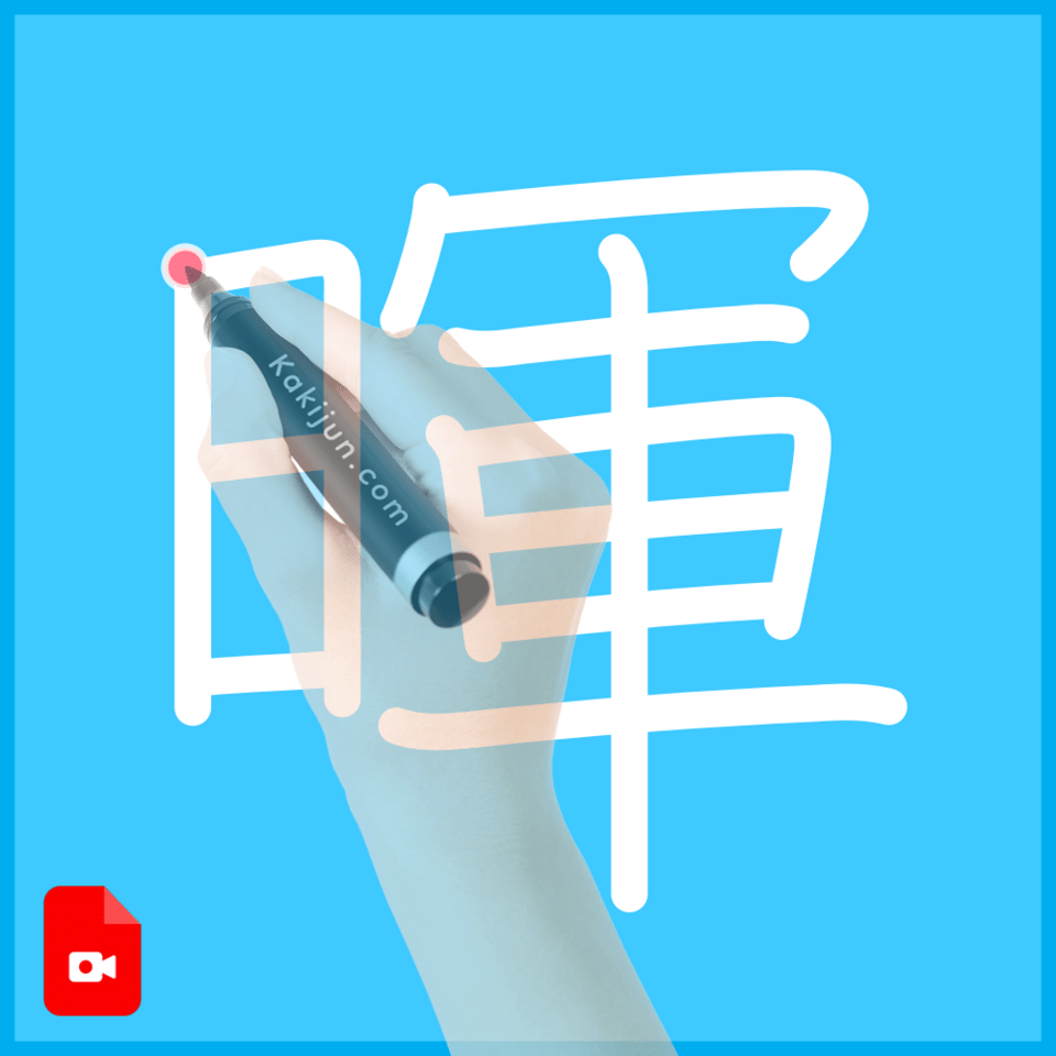 「暉」の書き方