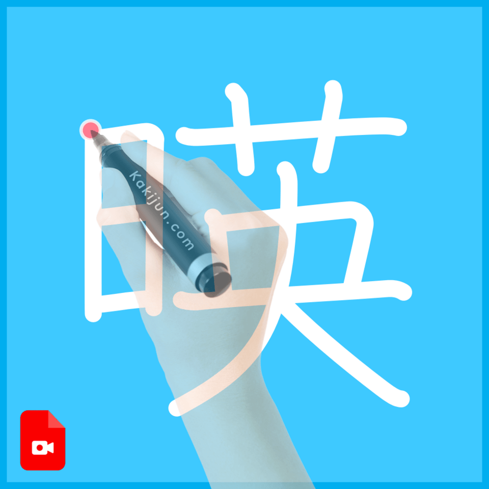 「暎」の書き順