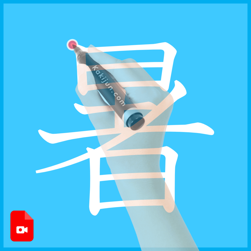 「暑」の書き方