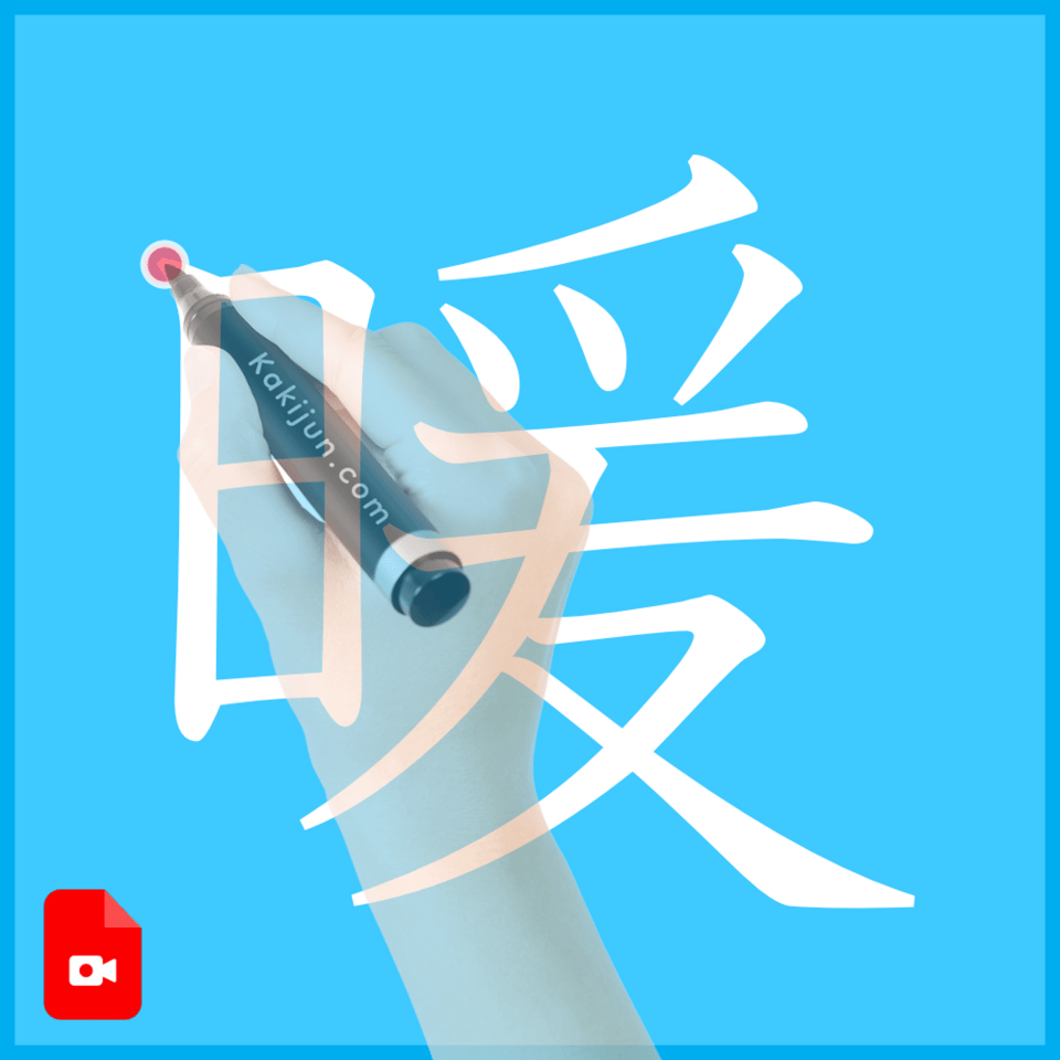 「暖」の書き方