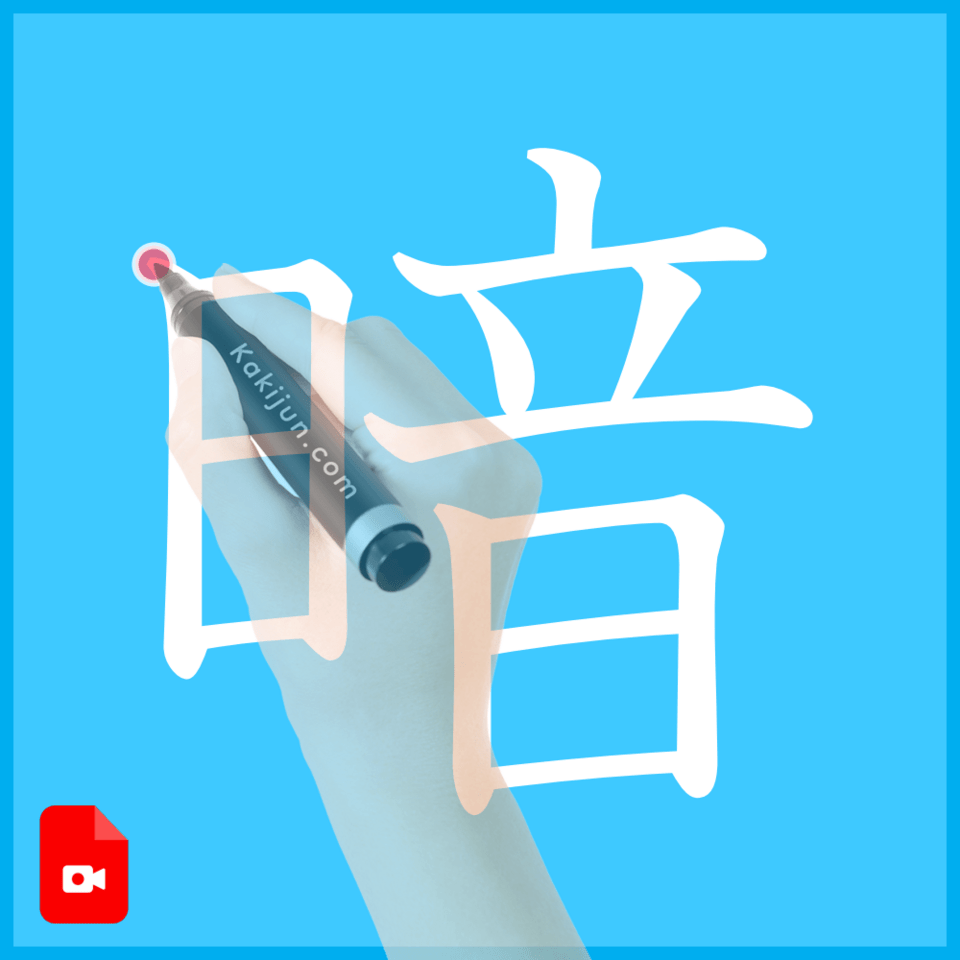 「暗」の書き方