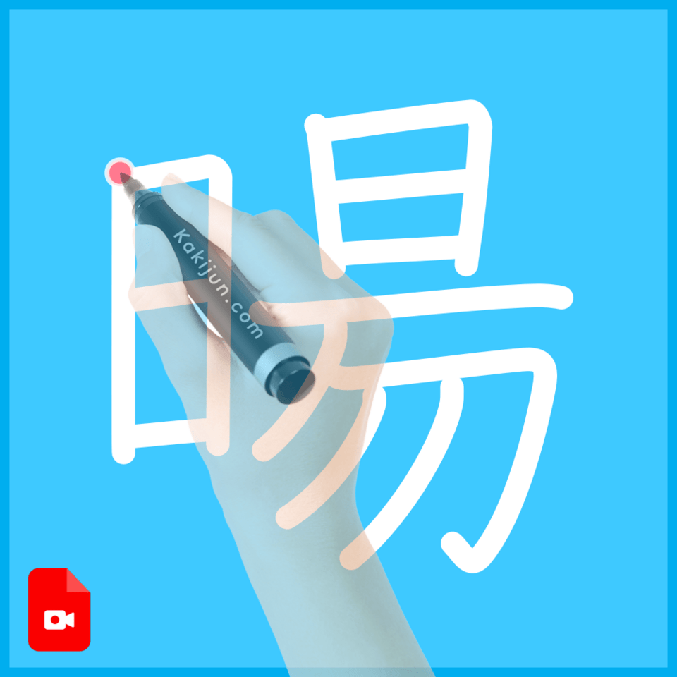 「暘」の書き方