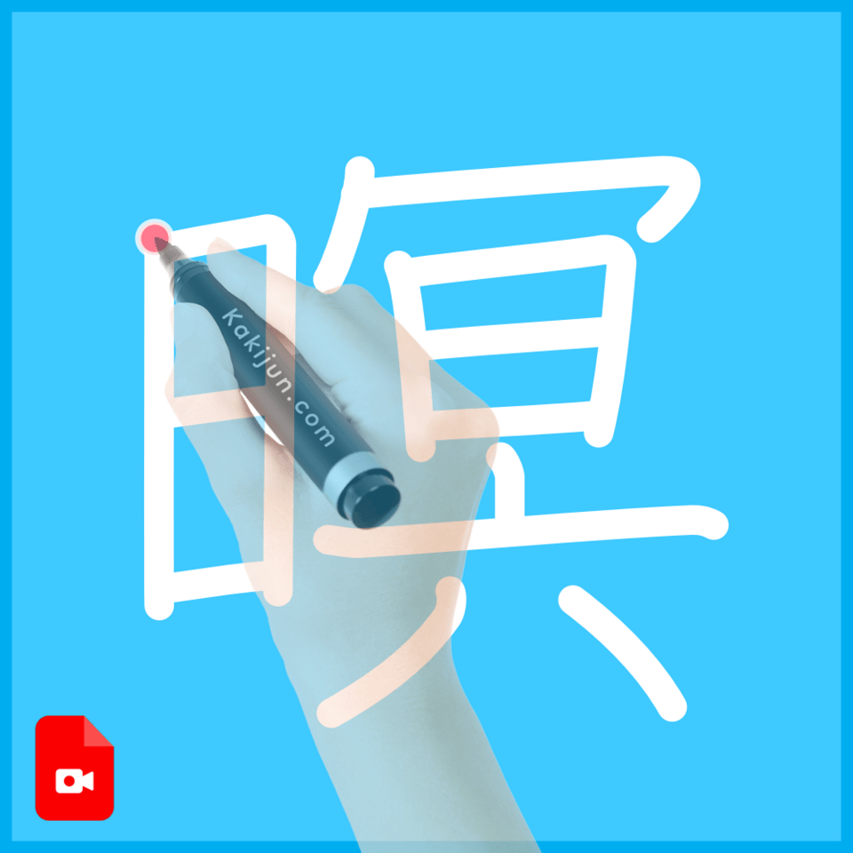 「暝」の書き順