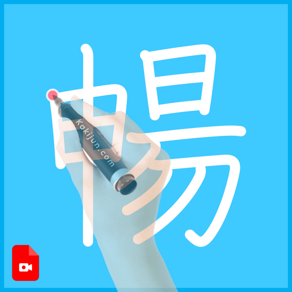 「暢」の書き方