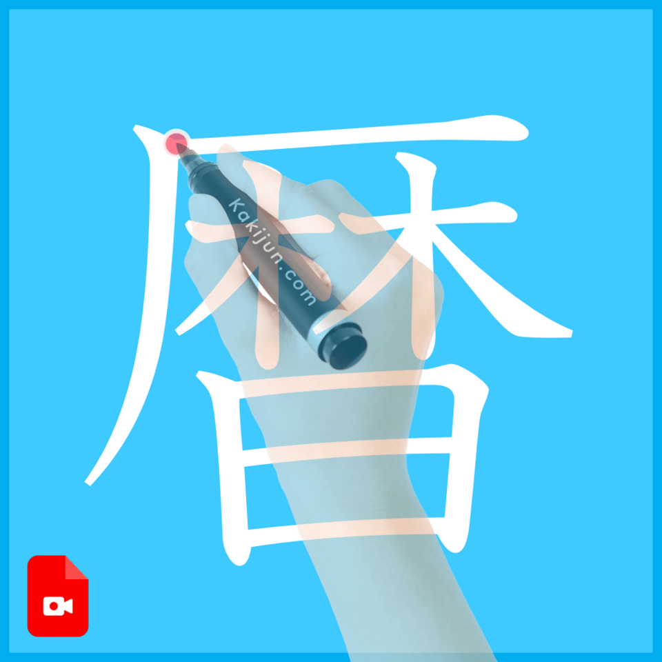 「暦」の書き方