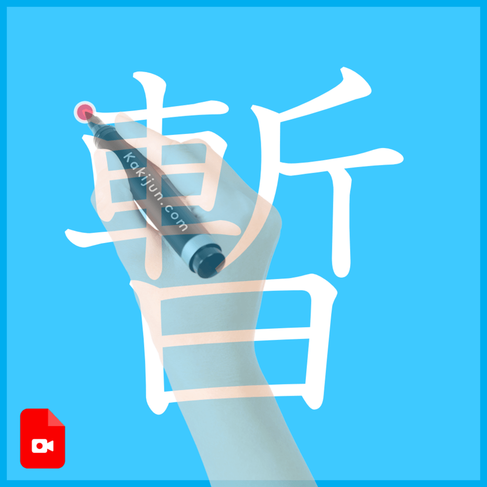 「暫」の書き方