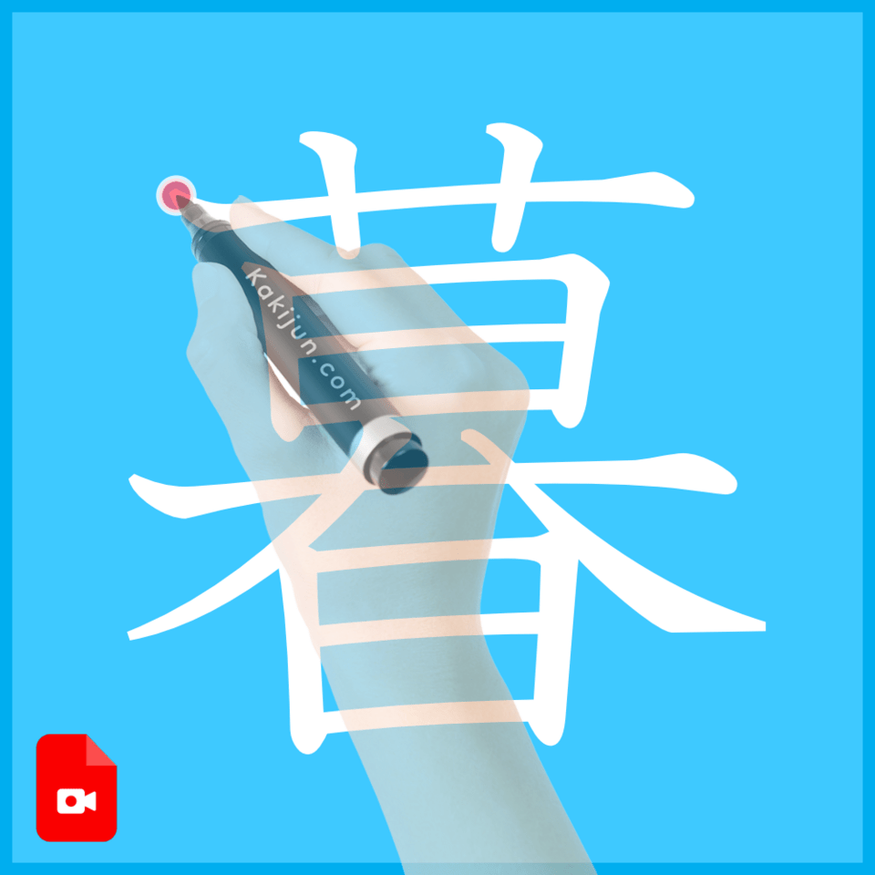 「暮」の書き方