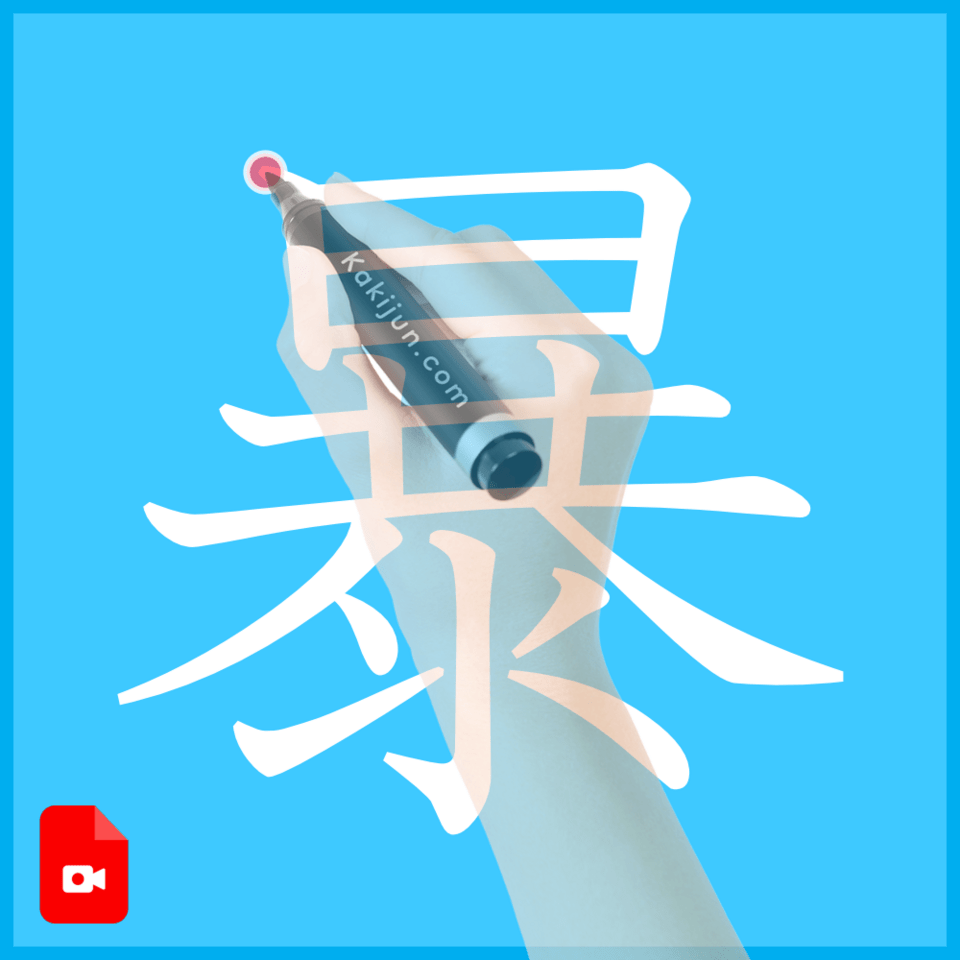 「暴」の書き方