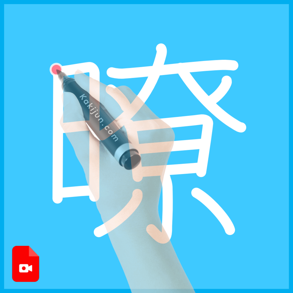 「暸」の書き順