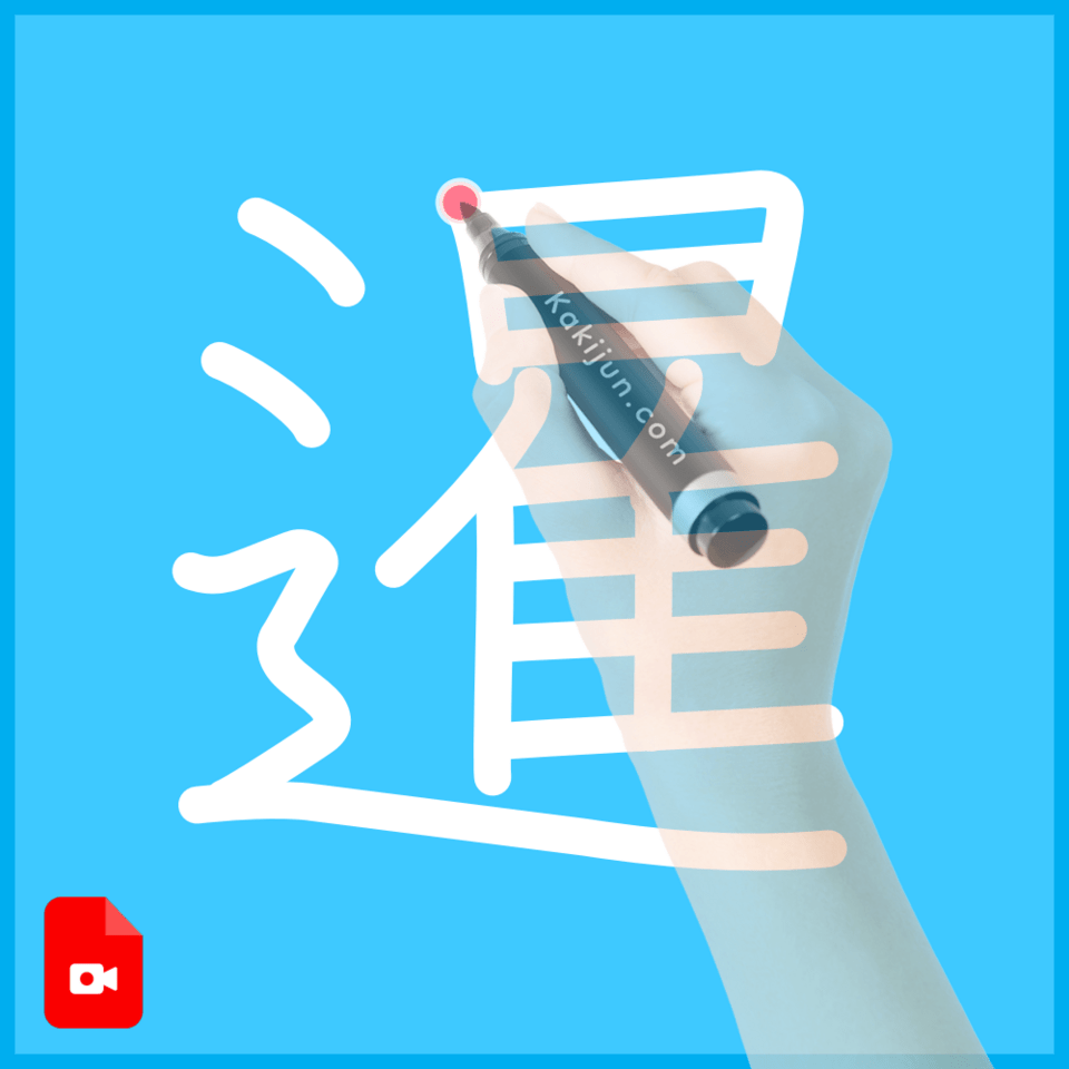 「暹」の書き方