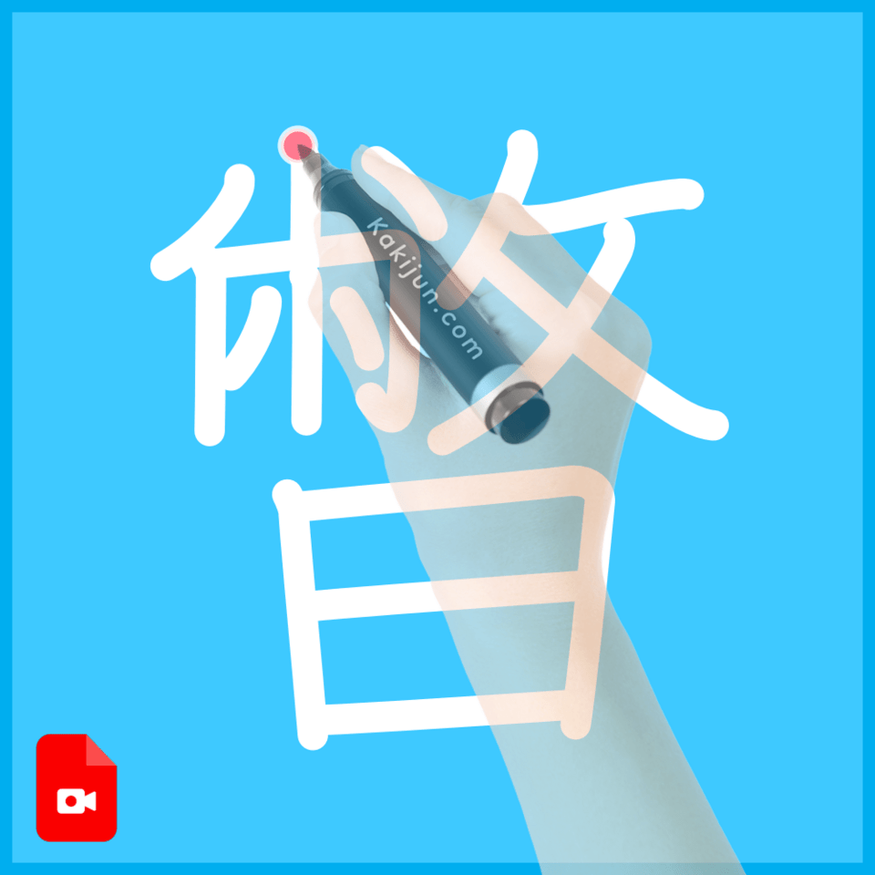 「暼」の書き順