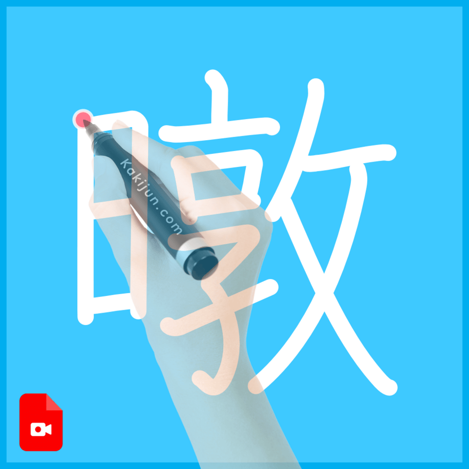 「暾」の書き順