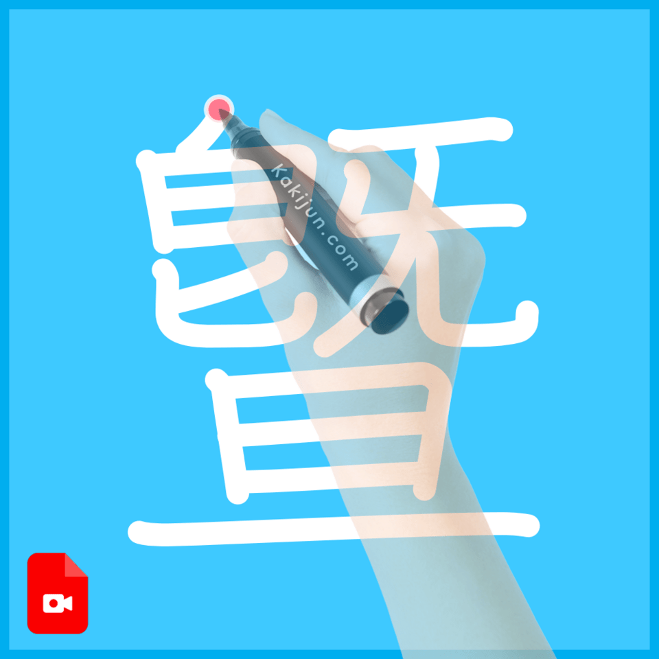 「曁」の書き順