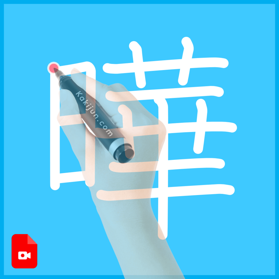 「曄」の書き方