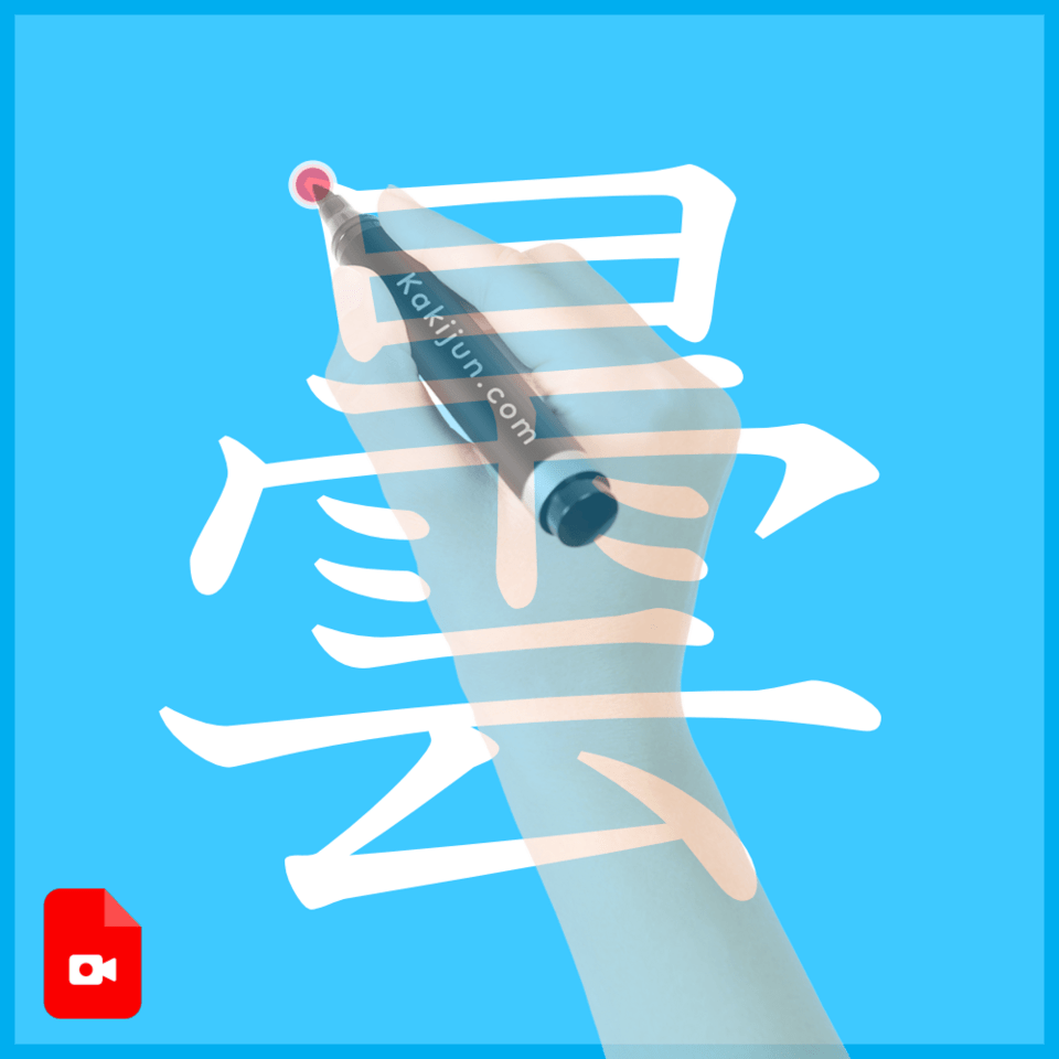 「曇」の書き方