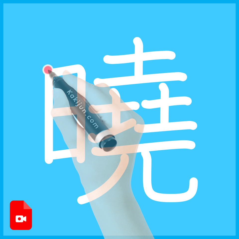 「曉」の書き方