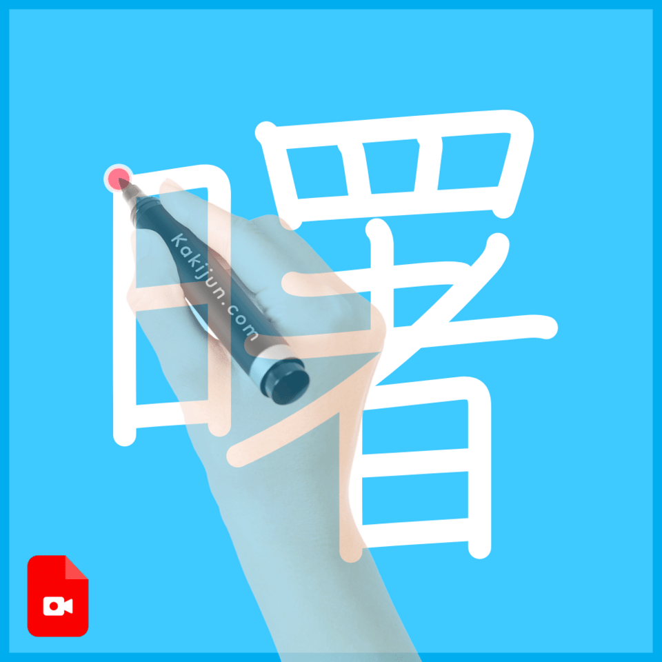 「曙」の書き方