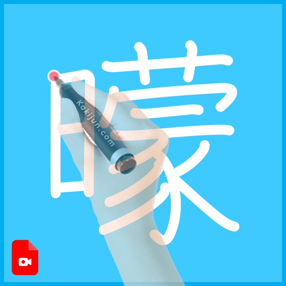 「曚」の書き方