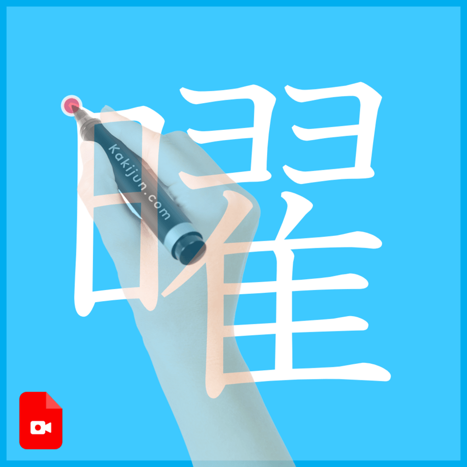 「曜」の書き方