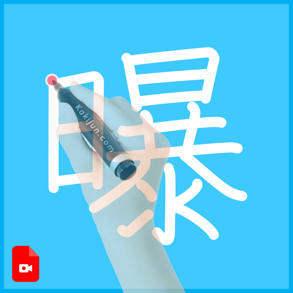 「曝」の書き方