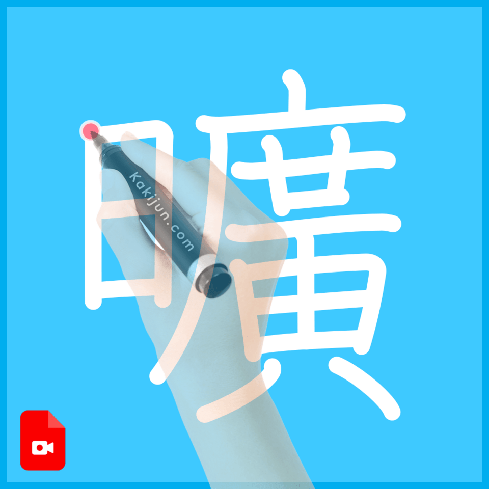 「曠」の書き方