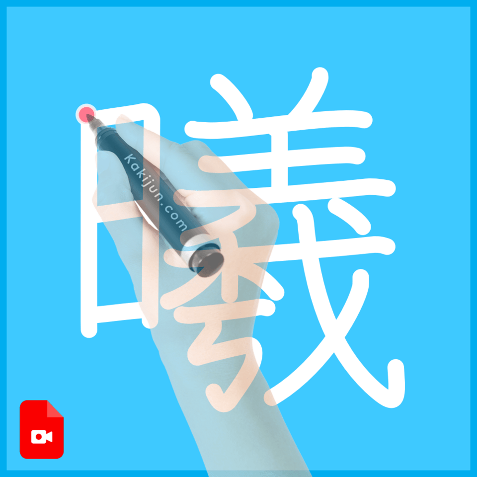 「曦」の書き方