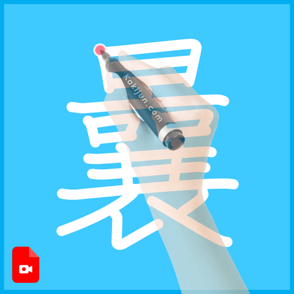 「曩」の書き方