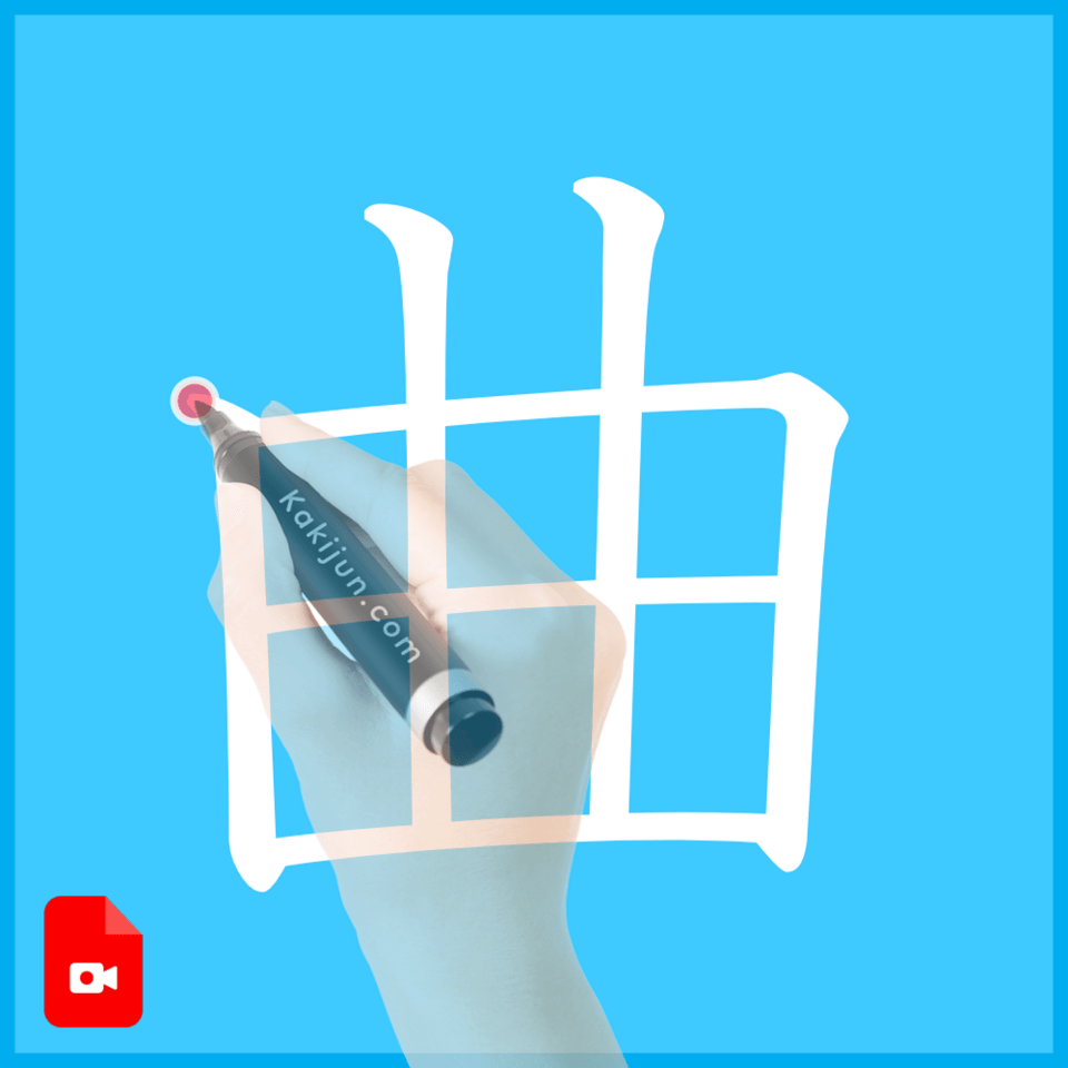 「曲」の書き方