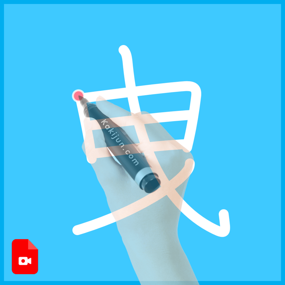 「曳」の書き方