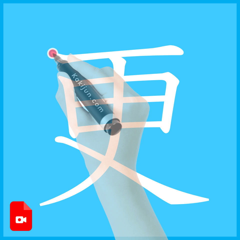 「更」の書き方