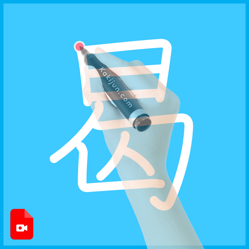 「曷」の書き方