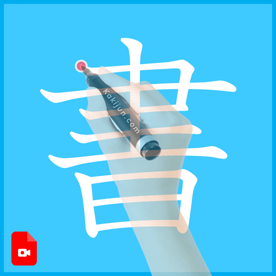 「書」の書き方