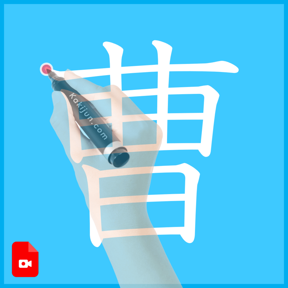 「曹」の書き方