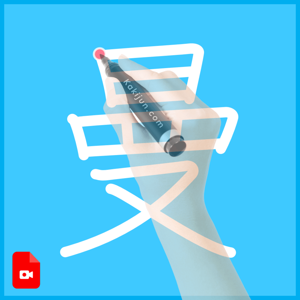 「曼」の書き方