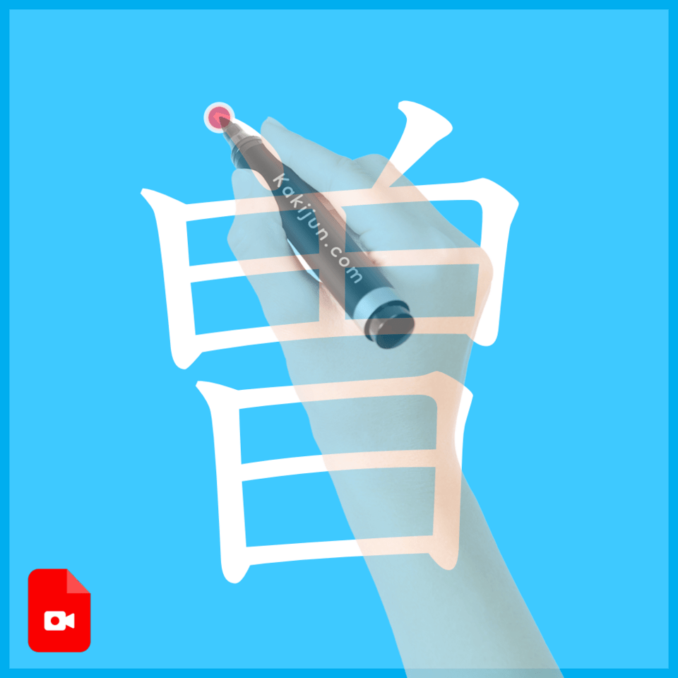 「曽」の書き方