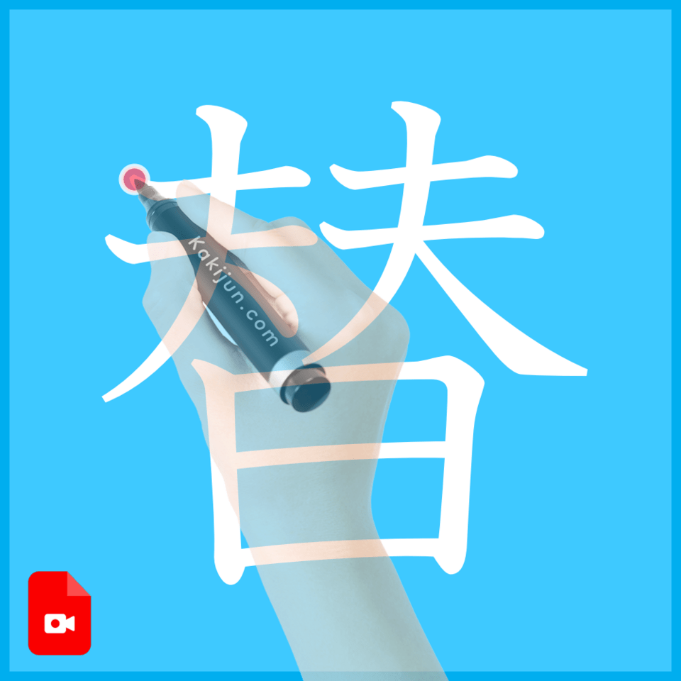 「替」の書き方