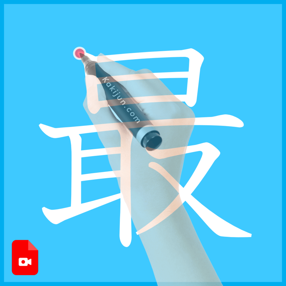 「最」の書き方